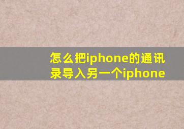 怎么把iphone的通讯录导入另一个iphone