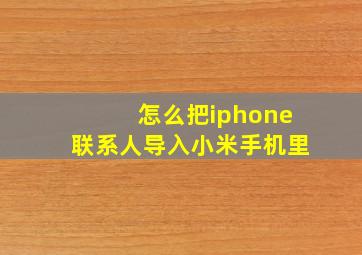 怎么把iphone联系人导入小米手机里