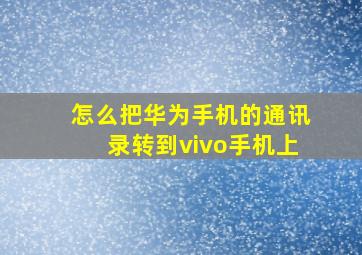 怎么把华为手机的通讯录转到vivo手机上