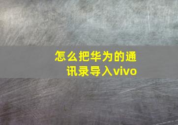 怎么把华为的通讯录导入vivo