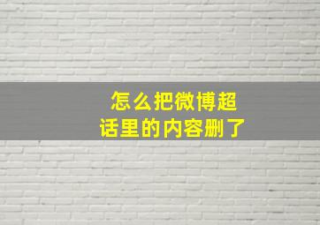 怎么把微博超话里的内容删了