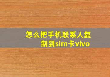 怎么把手机联系人复制到sim卡vivo