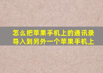 怎么把苹果手机上的通讯录导入到另外一个苹果手机上