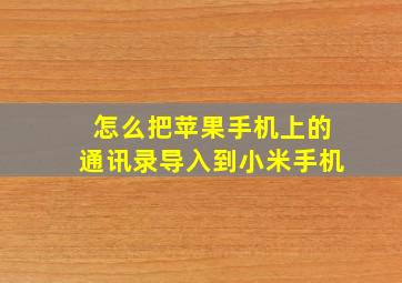 怎么把苹果手机上的通讯录导入到小米手机