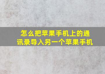 怎么把苹果手机上的通讯录导入另一个苹果手机