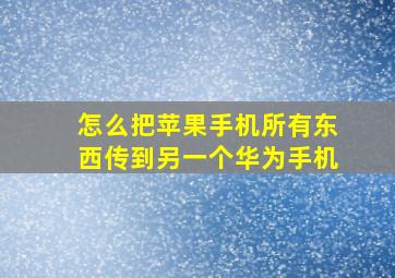 怎么把苹果手机所有东西传到另一个华为手机