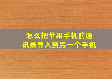 怎么把苹果手机的通讯录导入到另一个手机