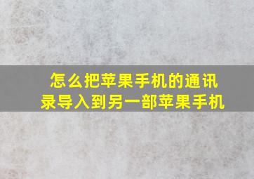 怎么把苹果手机的通讯录导入到另一部苹果手机