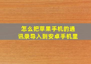 怎么把苹果手机的通讯录导入到安卓手机里