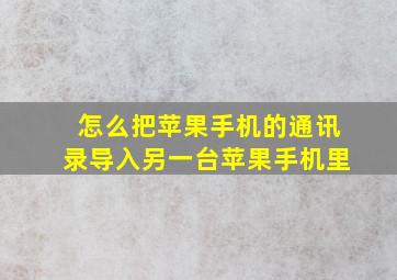 怎么把苹果手机的通讯录导入另一台苹果手机里