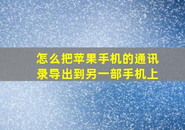 怎么把苹果手机的通讯录导出到另一部手机上