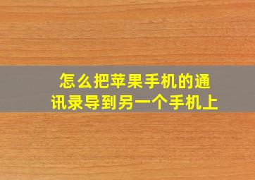 怎么把苹果手机的通讯录导到另一个手机上