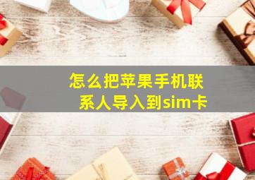 怎么把苹果手机联系人导入到sim卡