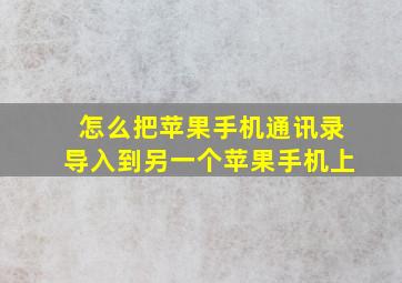 怎么把苹果手机通讯录导入到另一个苹果手机上