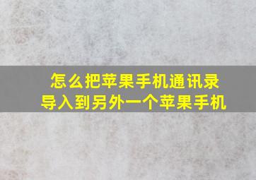 怎么把苹果手机通讯录导入到另外一个苹果手机