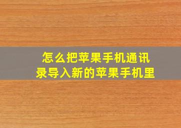 怎么把苹果手机通讯录导入新的苹果手机里