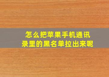 怎么把苹果手机通讯录里的黑名单拉出来呢