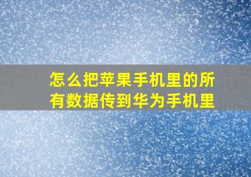 怎么把苹果手机里的所有数据传到华为手机里