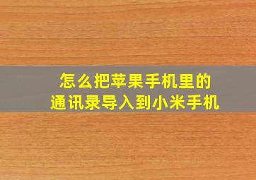 怎么把苹果手机里的通讯录导入到小米手机