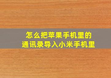 怎么把苹果手机里的通讯录导入小米手机里