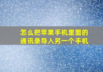 怎么把苹果手机里面的通讯录导入另一个手机