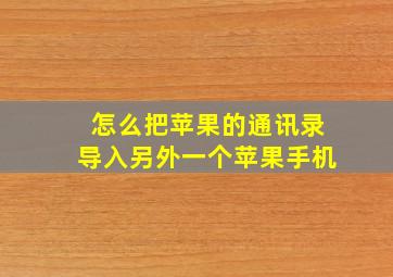 怎么把苹果的通讯录导入另外一个苹果手机