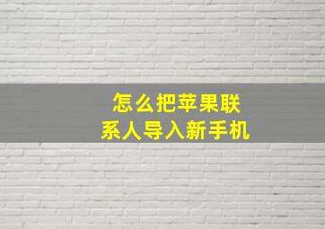 怎么把苹果联系人导入新手机