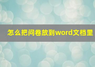 怎么把问卷放到word文档里