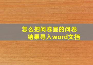 怎么把问卷星的问卷结果导入word文档