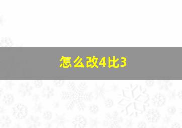 怎么改4比3