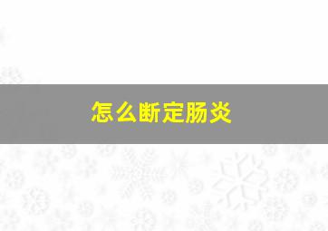 怎么断定肠炎