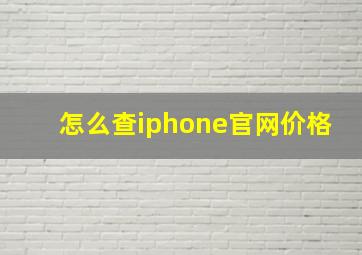 怎么查iphone官网价格