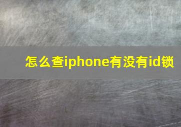 怎么查iphone有没有id锁