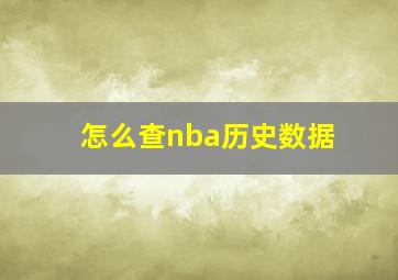 怎么查nba历史数据