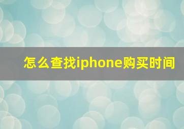 怎么查找iphone购买时间