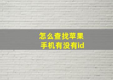 怎么查找苹果手机有没有id