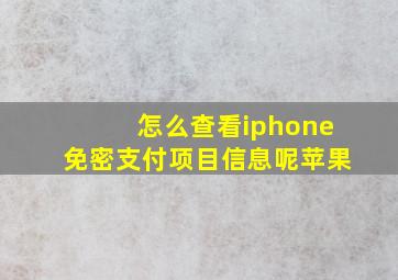 怎么查看iphone免密支付项目信息呢苹果