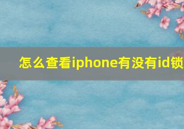 怎么查看iphone有没有id锁