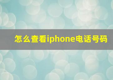 怎么查看iphone电话号码