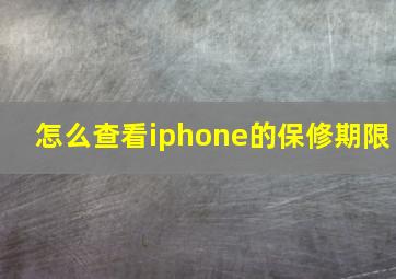 怎么查看iphone的保修期限