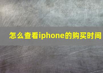 怎么查看iphone的购买时间