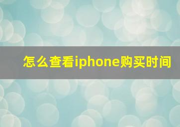 怎么查看iphone购买时间