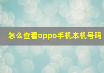 怎么查看oppo手机本机号码