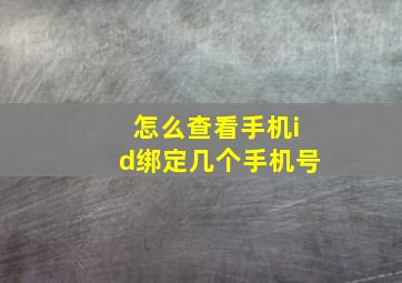 怎么查看手机id绑定几个手机号