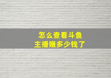 怎么查看斗鱼主播赚多少钱了