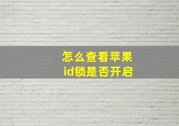 怎么查看苹果id锁是否开启