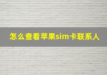 怎么查看苹果sim卡联系人