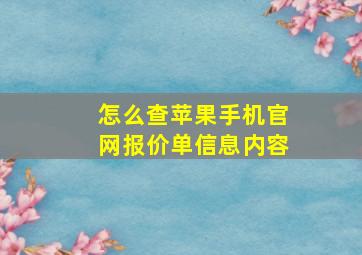 怎么查苹果手机官网报价单信息内容