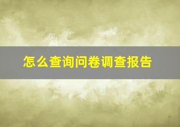 怎么查询问卷调查报告