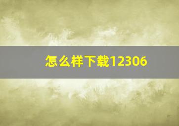 怎么样下载12306